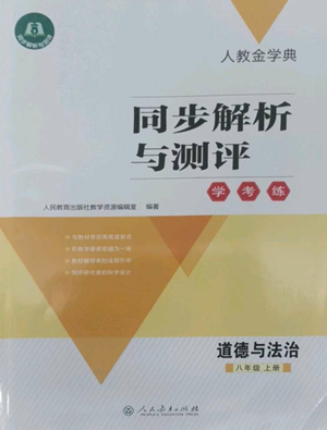 人民教育出版社2022人教金學(xué)典同步解析與測(cè)評(píng)學(xué)考練八年級(jí)上冊(cè)道德與法治人教版參考答案