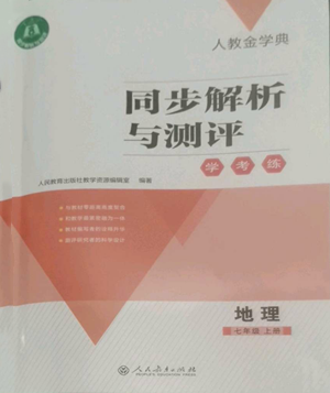 人民教育出版社2022人教金學典同步解析與測評學考練七年級上冊地理人教版參考答案