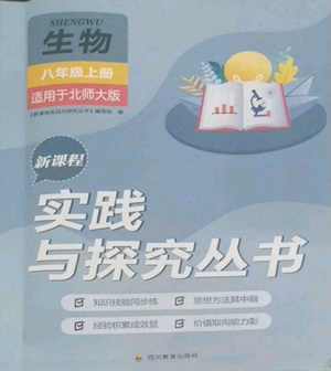 四川教育出版社2022新課程實踐與探究叢書八年級上冊生物北師大版參考答案