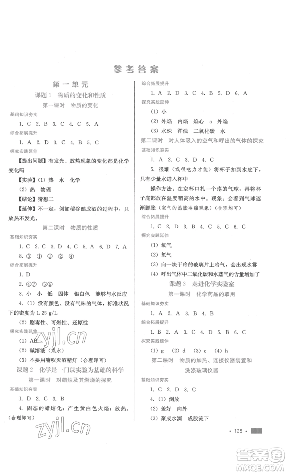 河北少年兒童出版社2022新練習(xí)鞏固方案九年級(jí)化學(xué)人教版參考答案