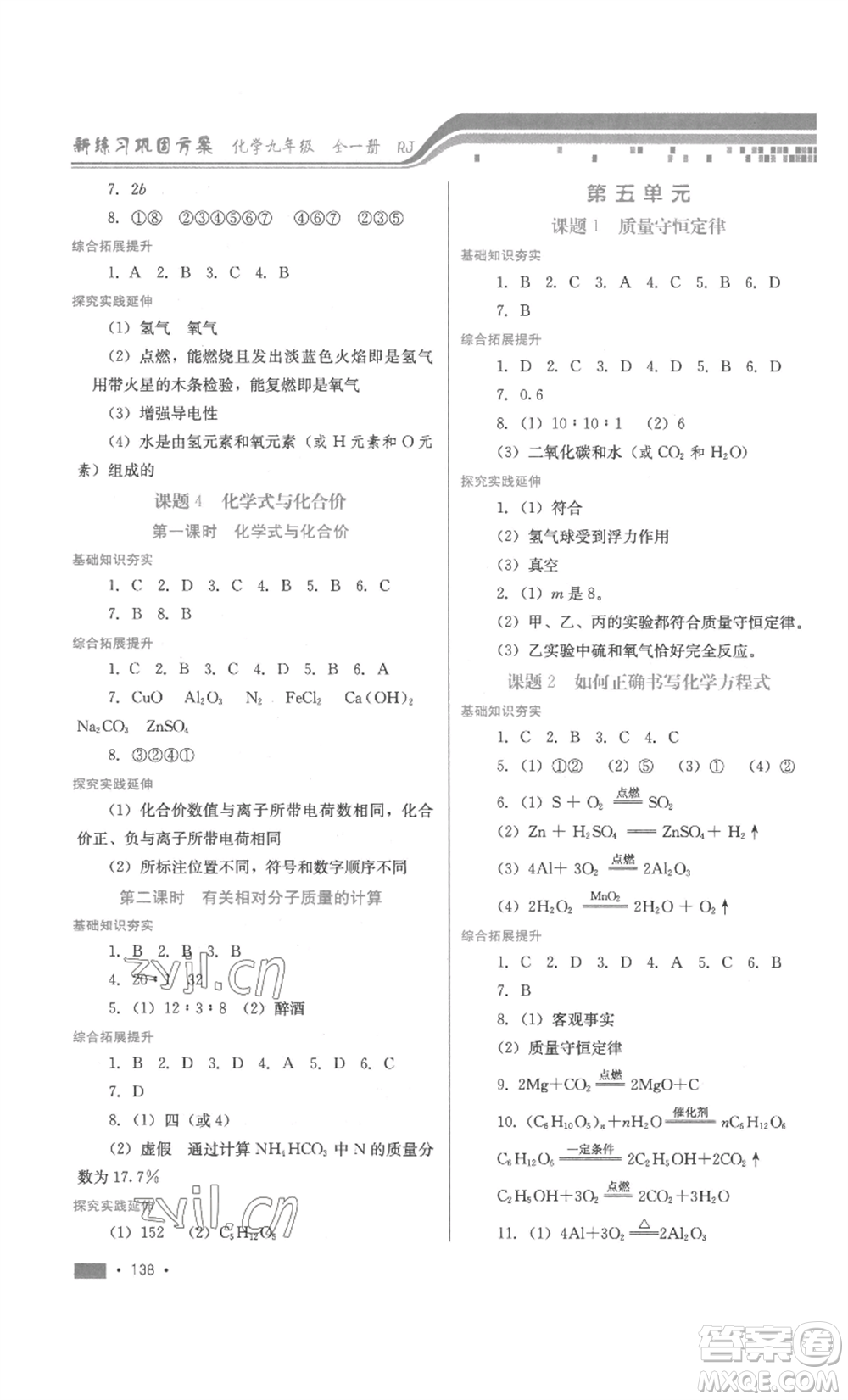 河北少年兒童出版社2022新練習(xí)鞏固方案九年級(jí)化學(xué)人教版參考答案
