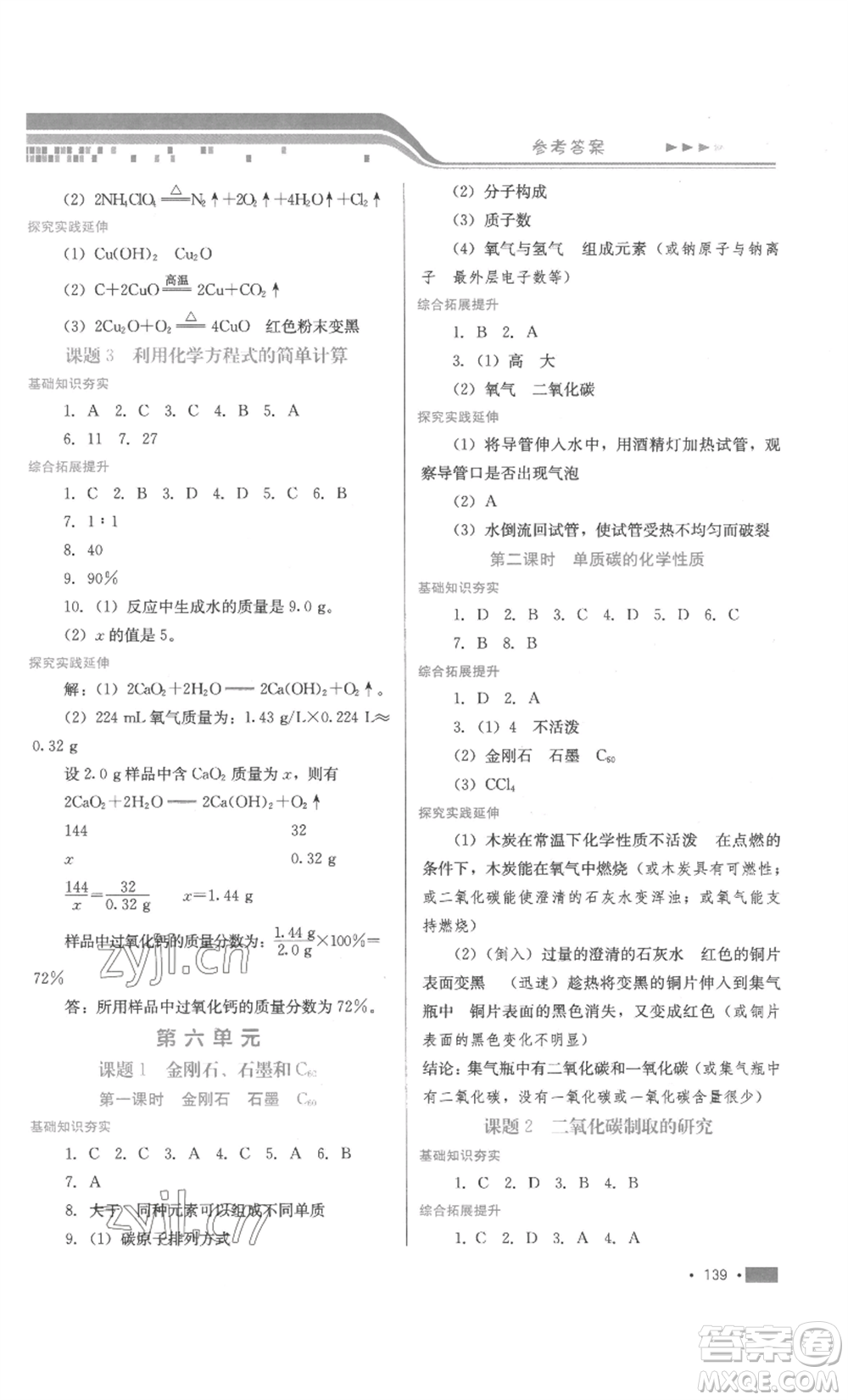 河北少年兒童出版社2022新練習(xí)鞏固方案九年級(jí)化學(xué)人教版參考答案