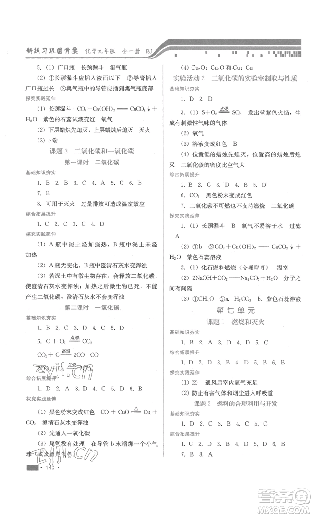 河北少年兒童出版社2022新練習(xí)鞏固方案九年級(jí)化學(xué)人教版參考答案