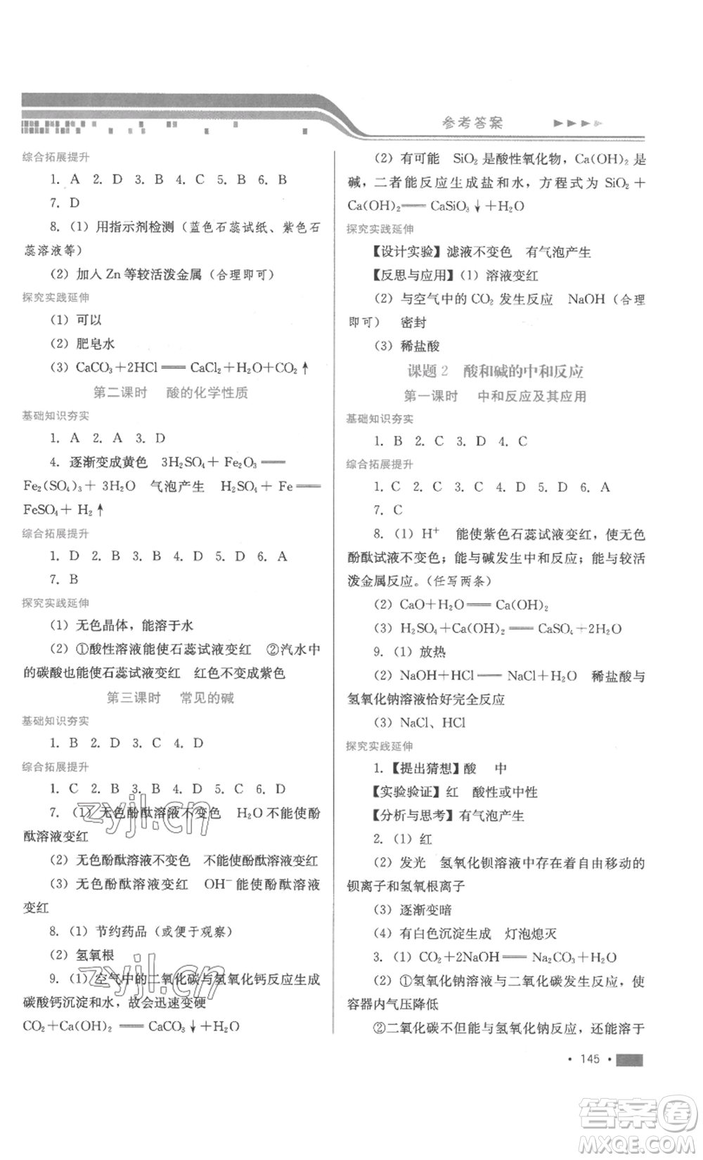 河北少年兒童出版社2022新練習(xí)鞏固方案九年級(jí)化學(xué)人教版參考答案