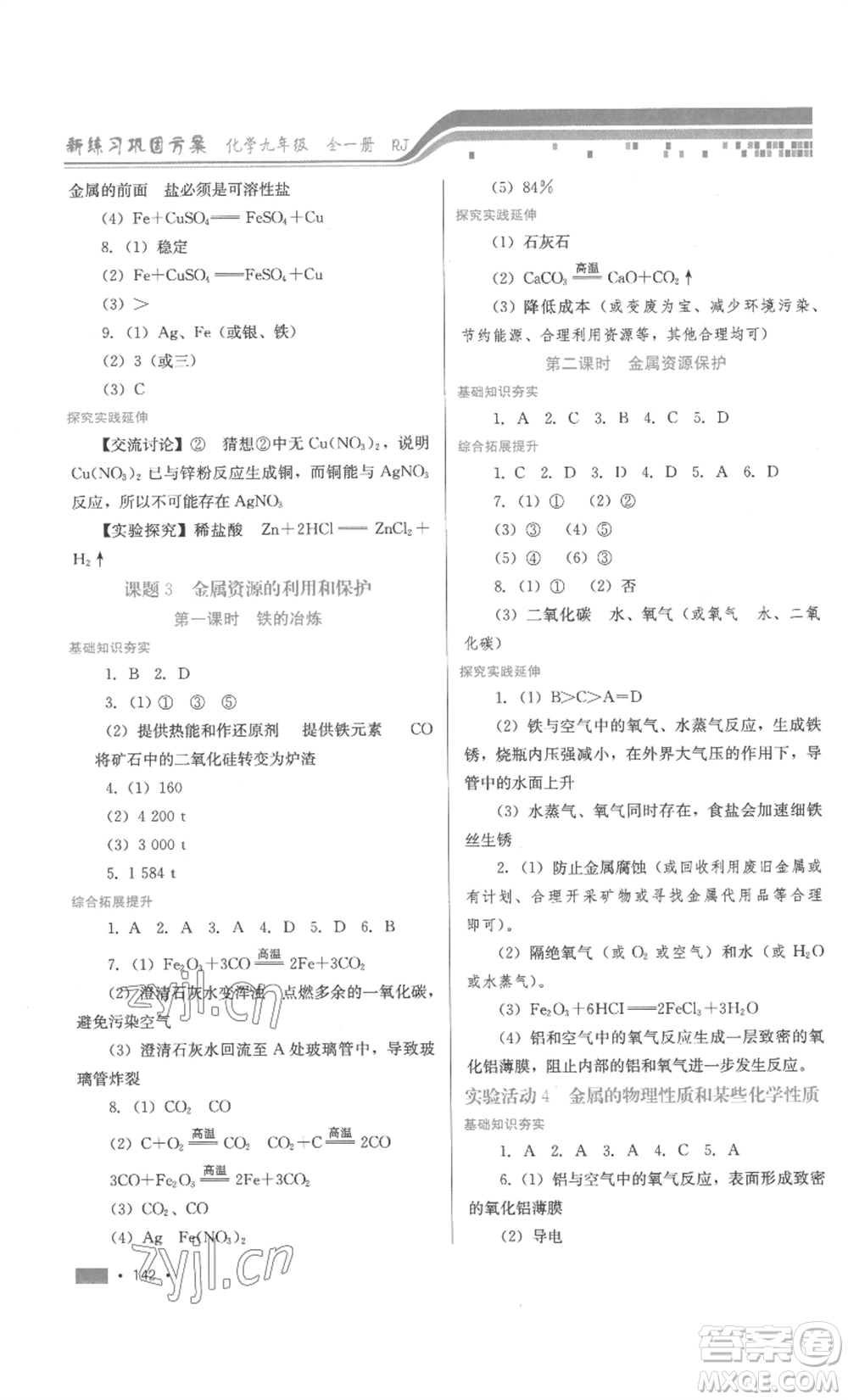 河北少年兒童出版社2022新練習(xí)鞏固方案九年級(jí)化學(xué)人教版參考答案