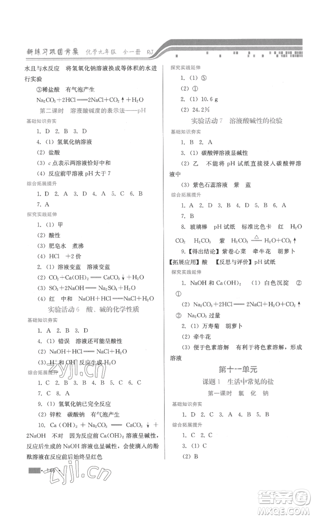 河北少年兒童出版社2022新練習(xí)鞏固方案九年級(jí)化學(xué)人教版參考答案