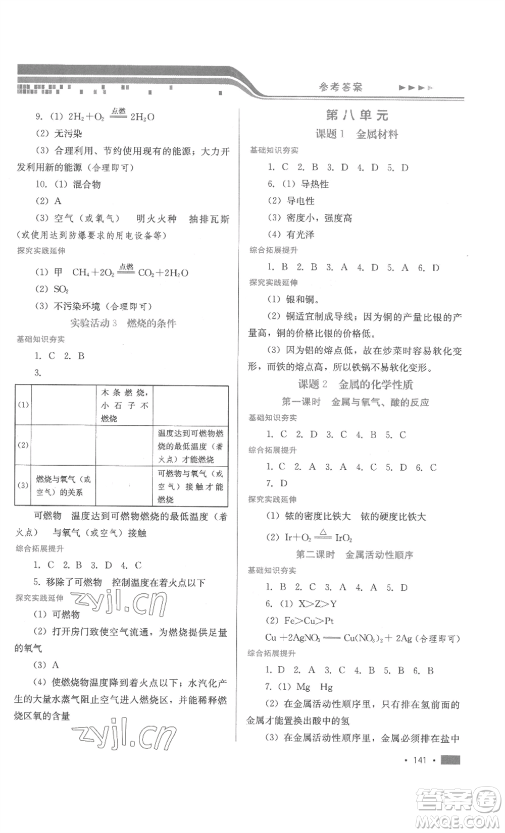 河北少年兒童出版社2022新練習(xí)鞏固方案九年級(jí)化學(xué)人教版參考答案