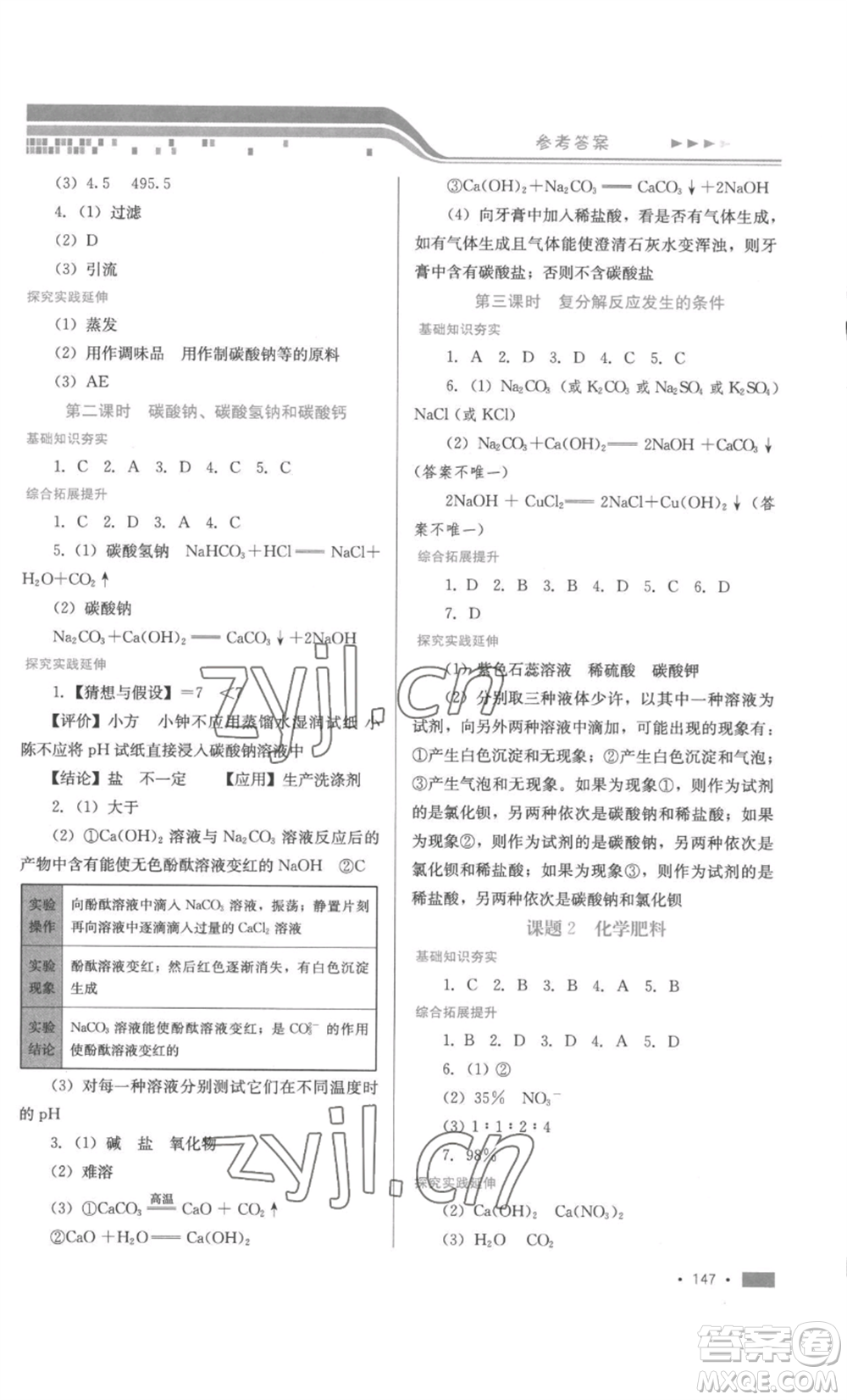 河北少年兒童出版社2022新練習(xí)鞏固方案九年級(jí)化學(xué)人教版參考答案