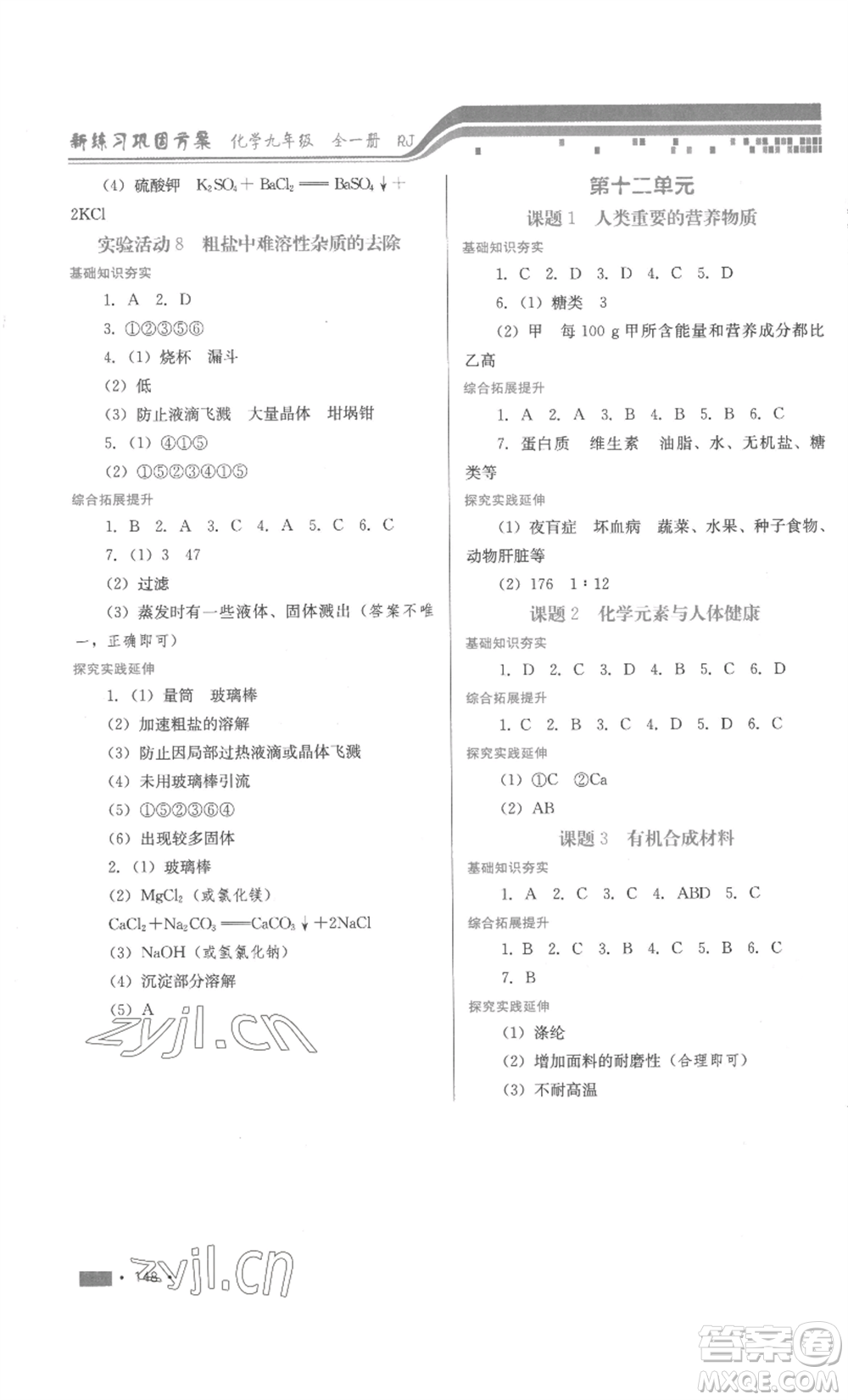 河北少年兒童出版社2022新練習(xí)鞏固方案九年級(jí)化學(xué)人教版參考答案