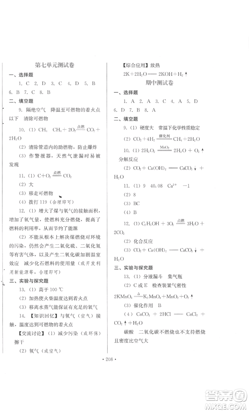 河北少年兒童出版社2022新練習(xí)鞏固方案九年級(jí)化學(xué)人教版參考答案