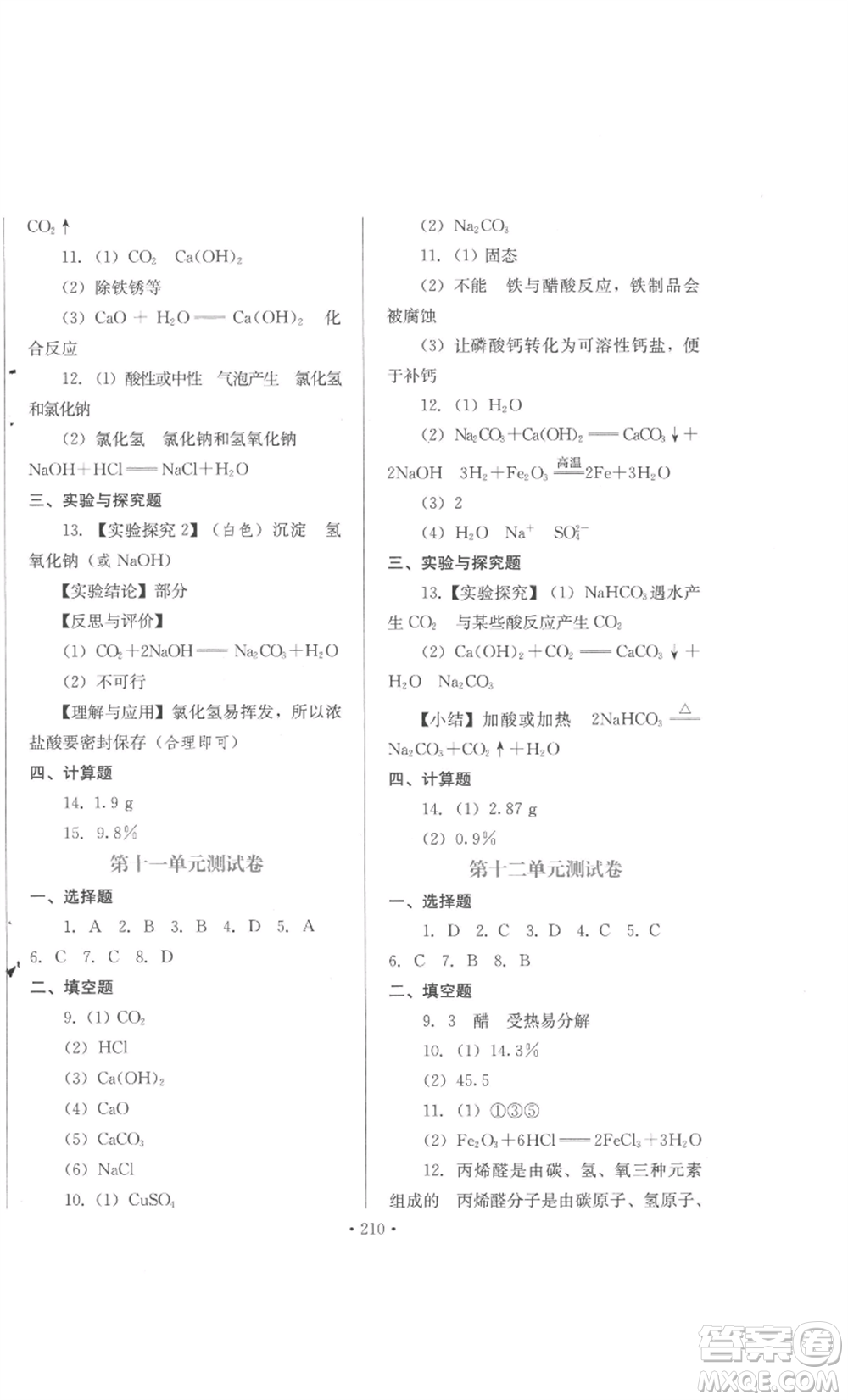 河北少年兒童出版社2022新練習(xí)鞏固方案九年級(jí)化學(xué)人教版參考答案