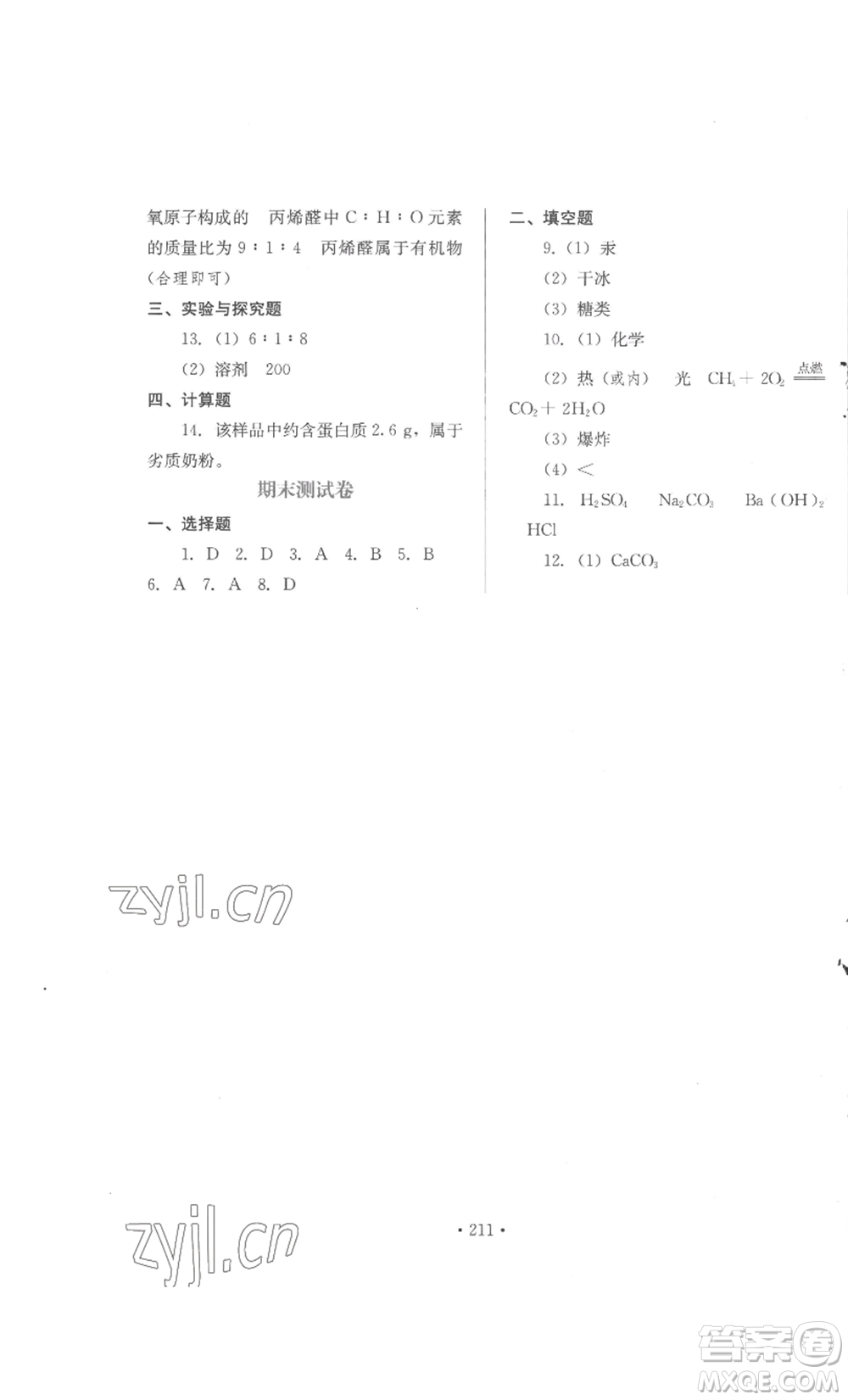 河北少年兒童出版社2022新練習(xí)鞏固方案九年級(jí)化學(xué)人教版參考答案
