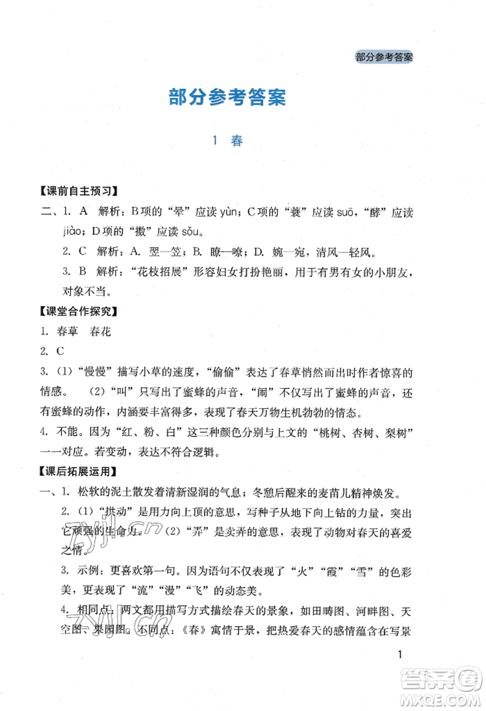 四川教育出版社2022新課程實(shí)踐與探究叢書七年級(jí)上冊(cè)語文人教版參考答案
