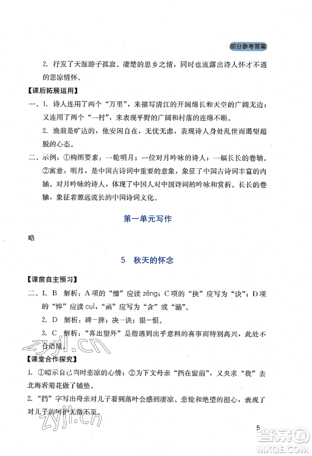 四川教育出版社2022新課程實(shí)踐與探究叢書七年級(jí)上冊(cè)語文人教版參考答案
