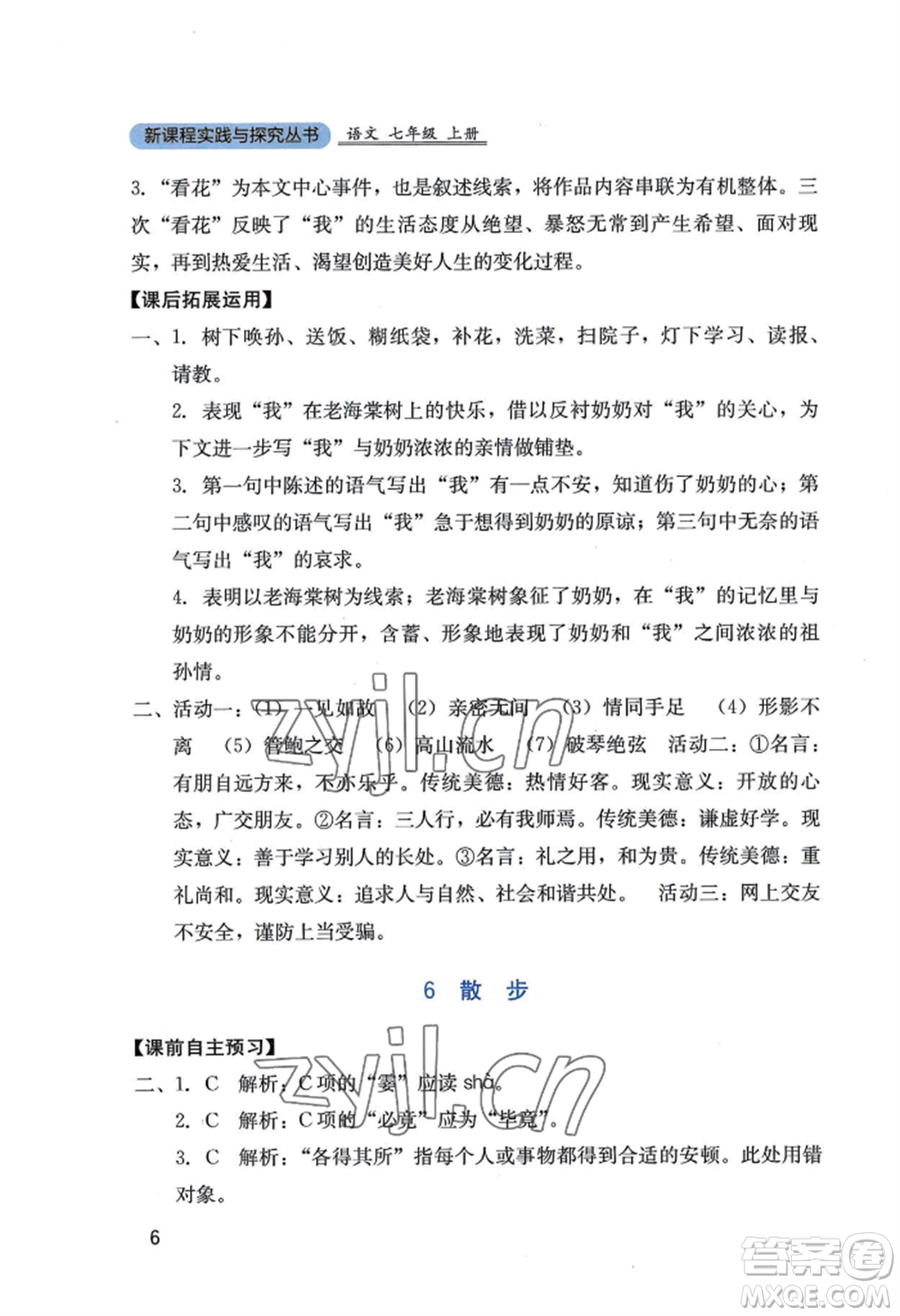四川教育出版社2022新課程實(shí)踐與探究叢書七年級(jí)上冊(cè)語文人教版參考答案