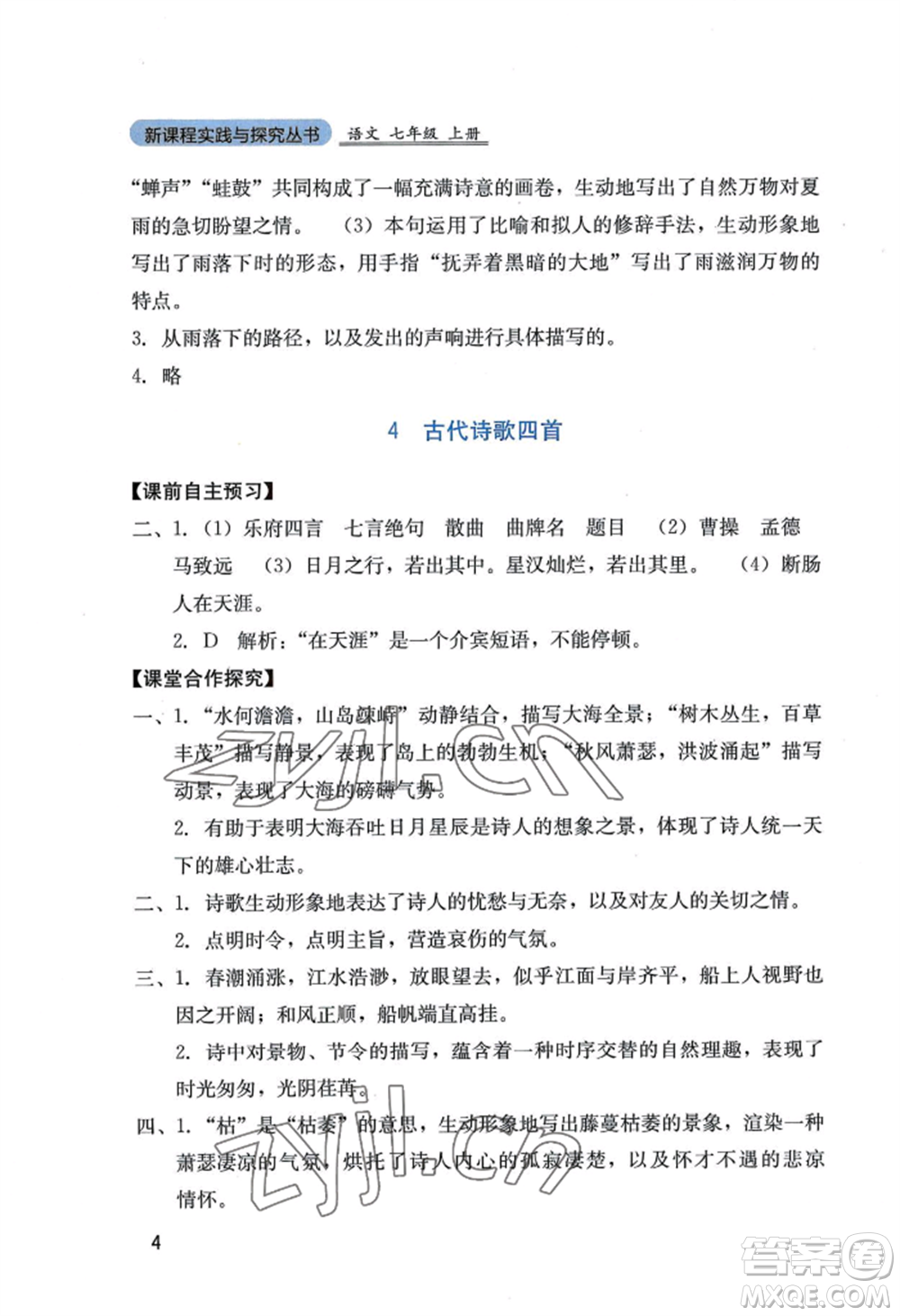 四川教育出版社2022新課程實(shí)踐與探究叢書七年級(jí)上冊(cè)語文人教版參考答案