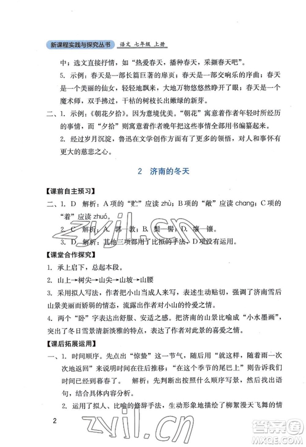 四川教育出版社2022新課程實(shí)踐與探究叢書七年級(jí)上冊(cè)語文人教版參考答案