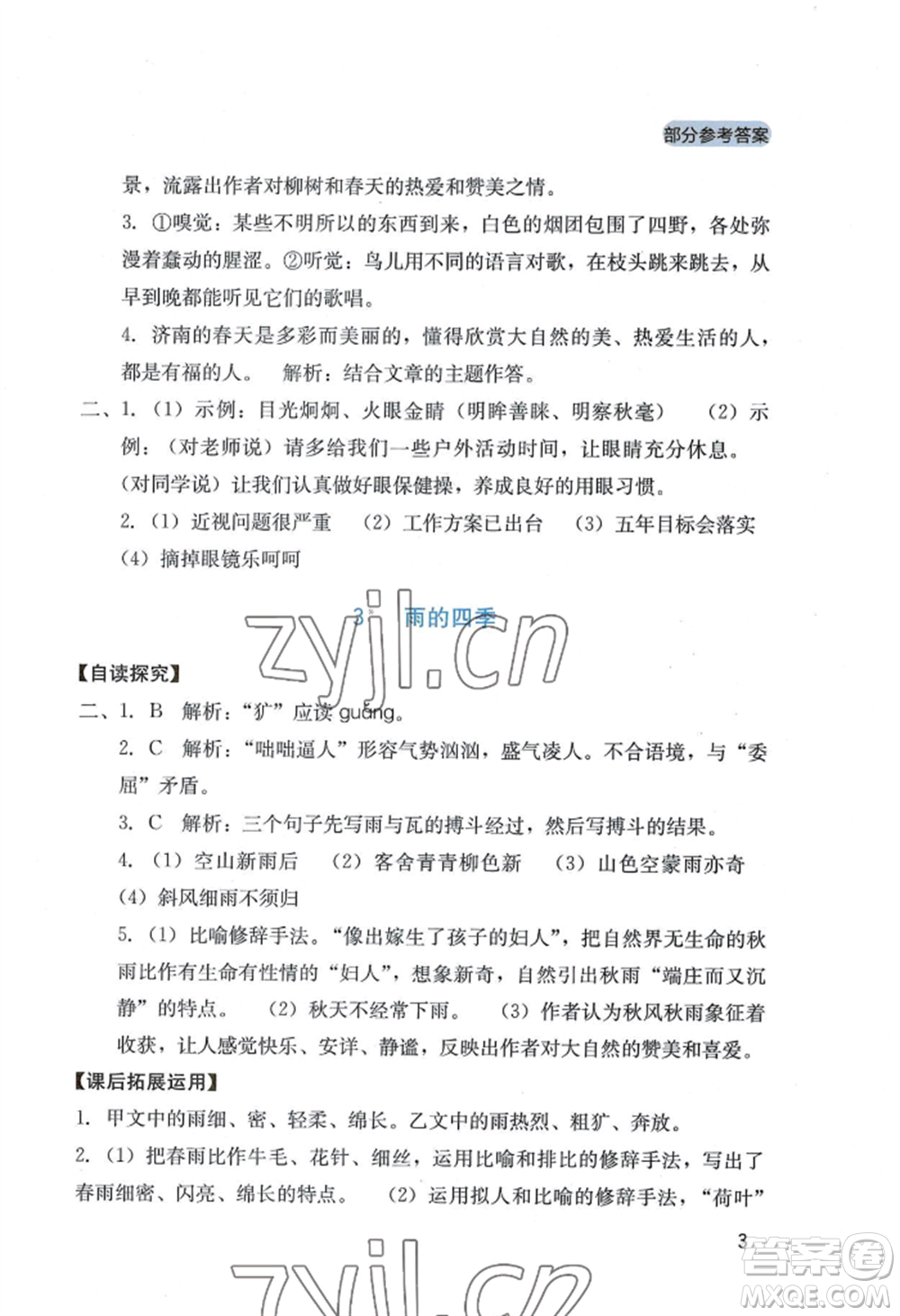 四川教育出版社2022新課程實(shí)踐與探究叢書七年級(jí)上冊(cè)語文人教版參考答案