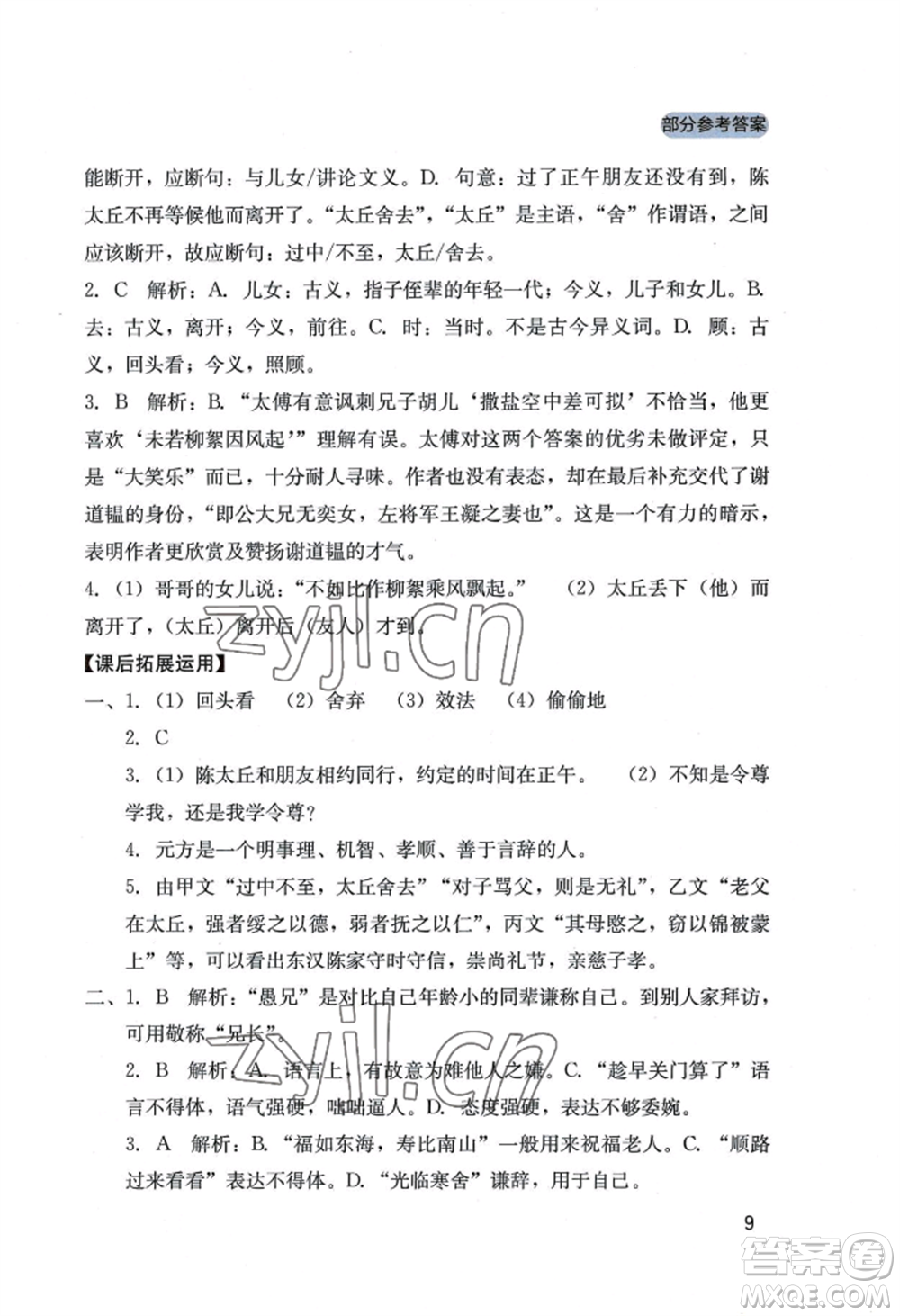 四川教育出版社2022新課程實(shí)踐與探究叢書七年級(jí)上冊(cè)語文人教版參考答案