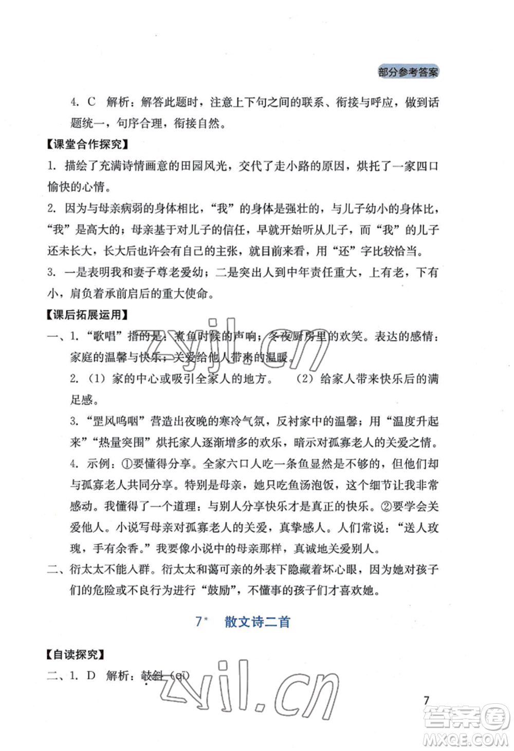 四川教育出版社2022新課程實(shí)踐與探究叢書七年級(jí)上冊(cè)語文人教版參考答案
