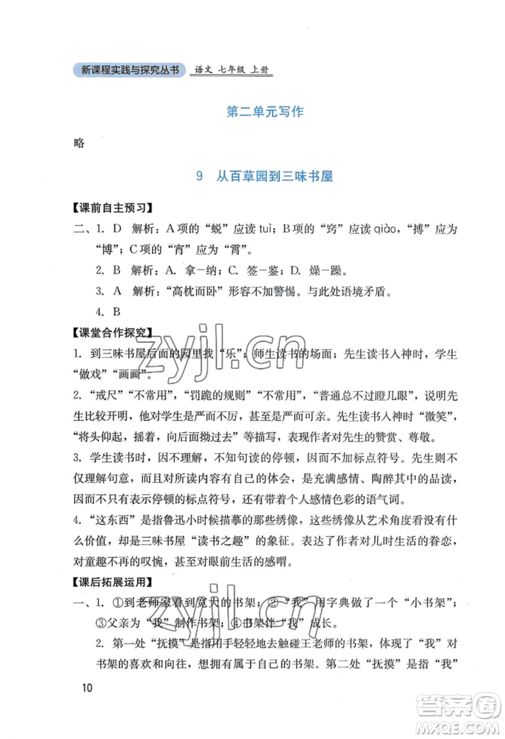 四川教育出版社2022新課程實(shí)踐與探究叢書七年級(jí)上冊(cè)語文人教版參考答案