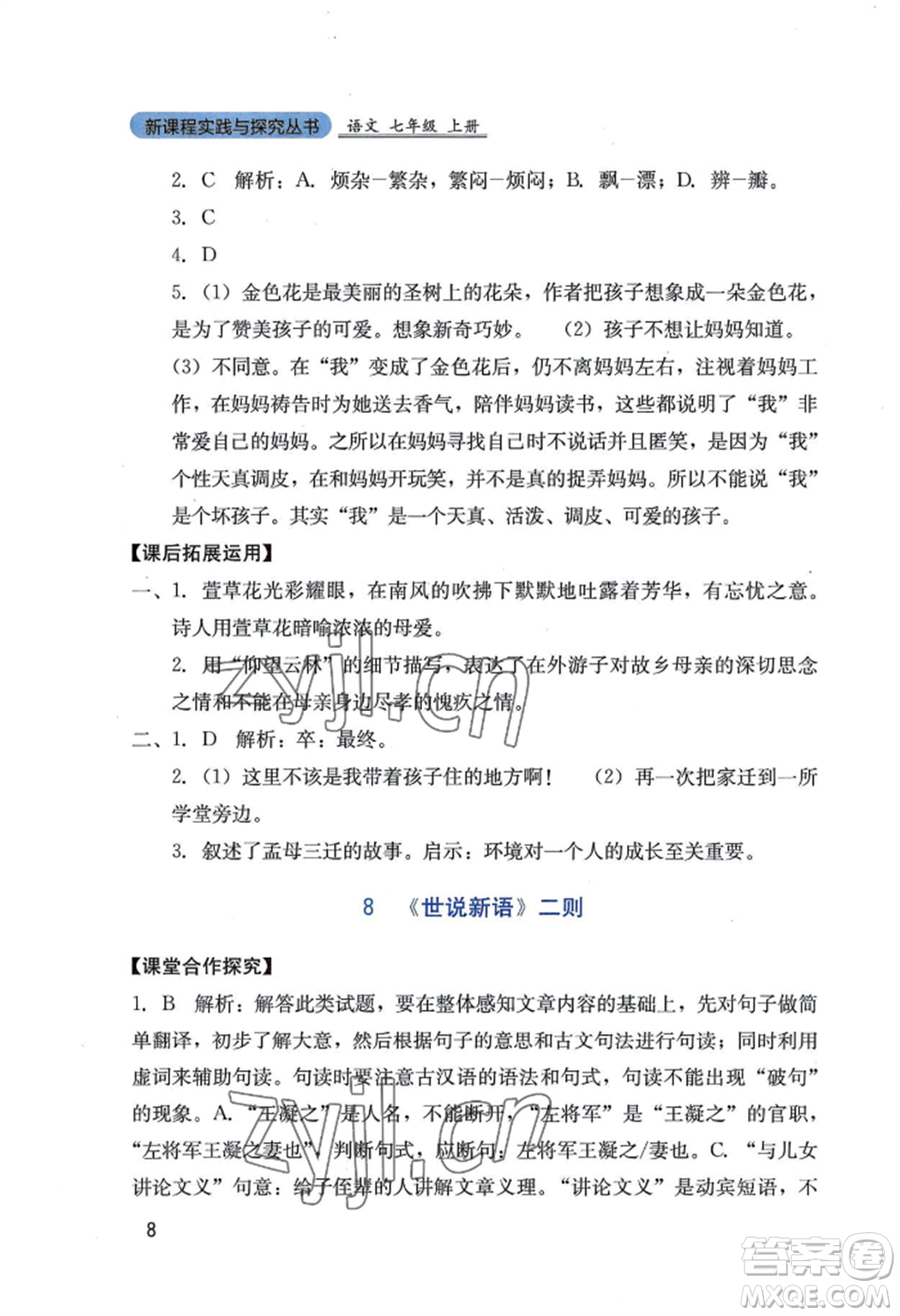 四川教育出版社2022新課程實(shí)踐與探究叢書七年級(jí)上冊(cè)語文人教版參考答案