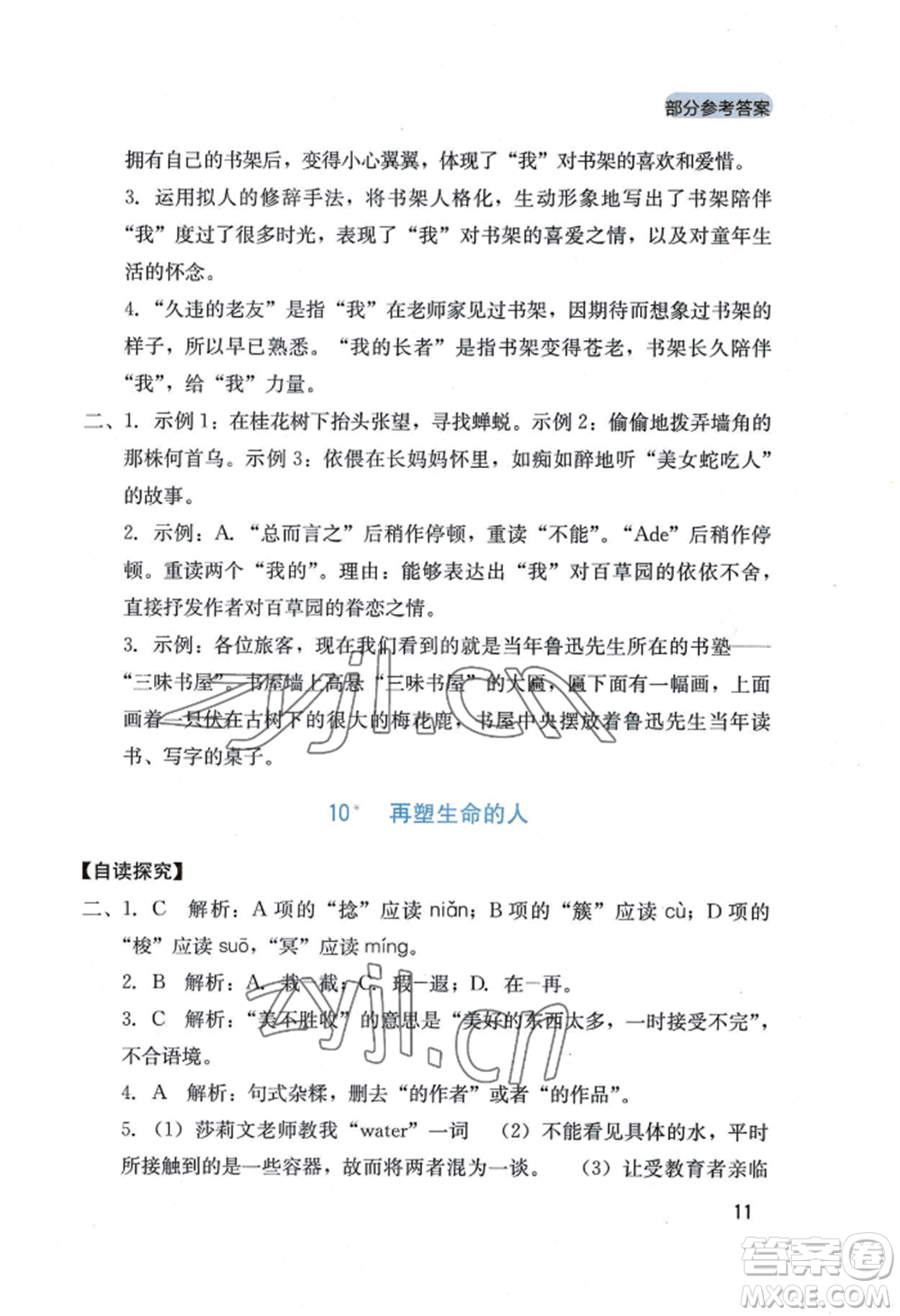 四川教育出版社2022新課程實(shí)踐與探究叢書七年級(jí)上冊(cè)語文人教版參考答案