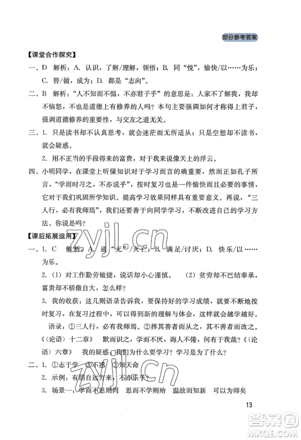 四川教育出版社2022新課程實(shí)踐與探究叢書七年級(jí)上冊(cè)語文人教版參考答案