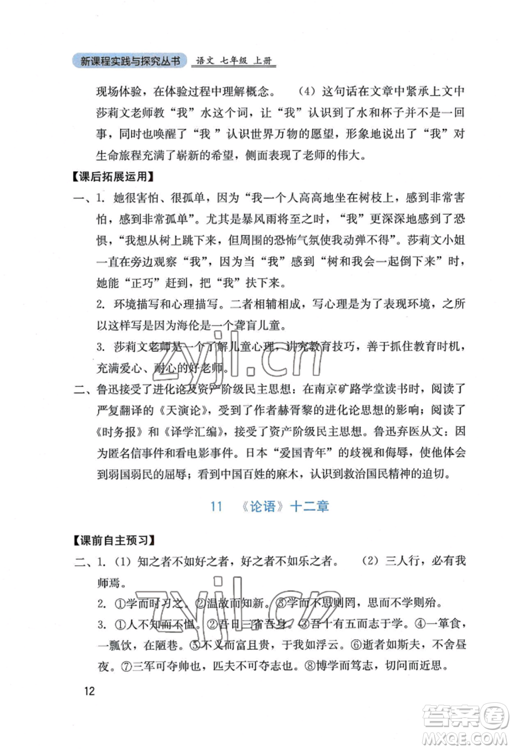 四川教育出版社2022新課程實(shí)踐與探究叢書七年級(jí)上冊(cè)語文人教版參考答案