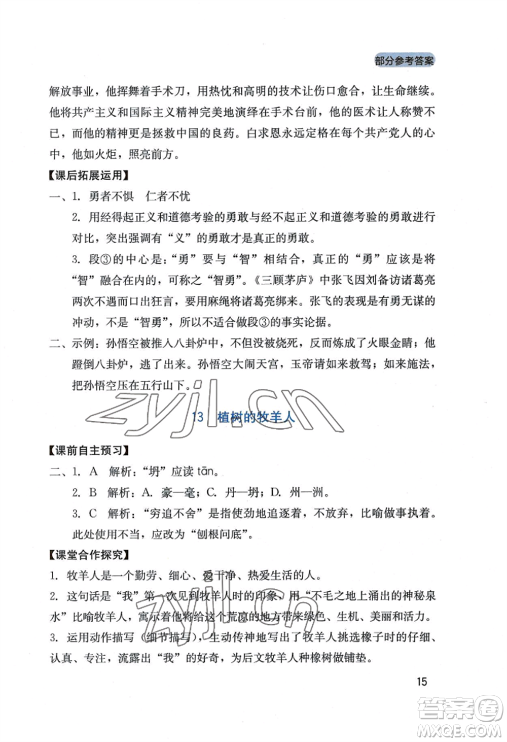四川教育出版社2022新課程實(shí)踐與探究叢書七年級(jí)上冊(cè)語文人教版參考答案