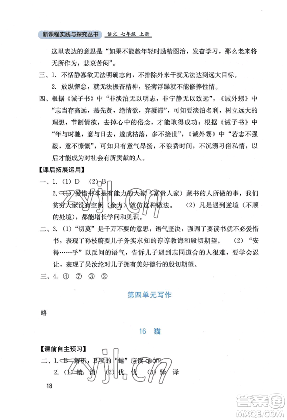 四川教育出版社2022新課程實(shí)踐與探究叢書七年級(jí)上冊(cè)語文人教版參考答案