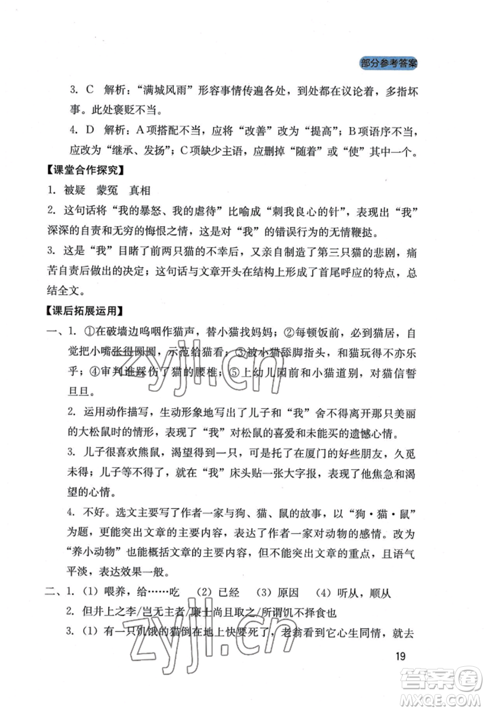 四川教育出版社2022新課程實(shí)踐與探究叢書七年級(jí)上冊(cè)語文人教版參考答案