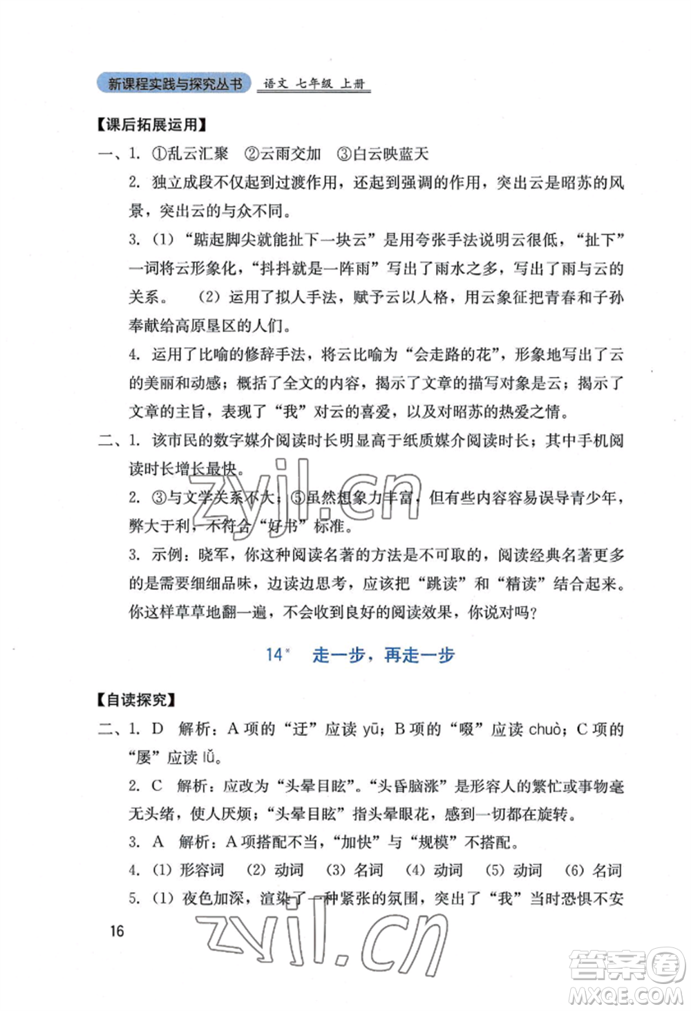 四川教育出版社2022新課程實(shí)踐與探究叢書七年級(jí)上冊(cè)語文人教版參考答案