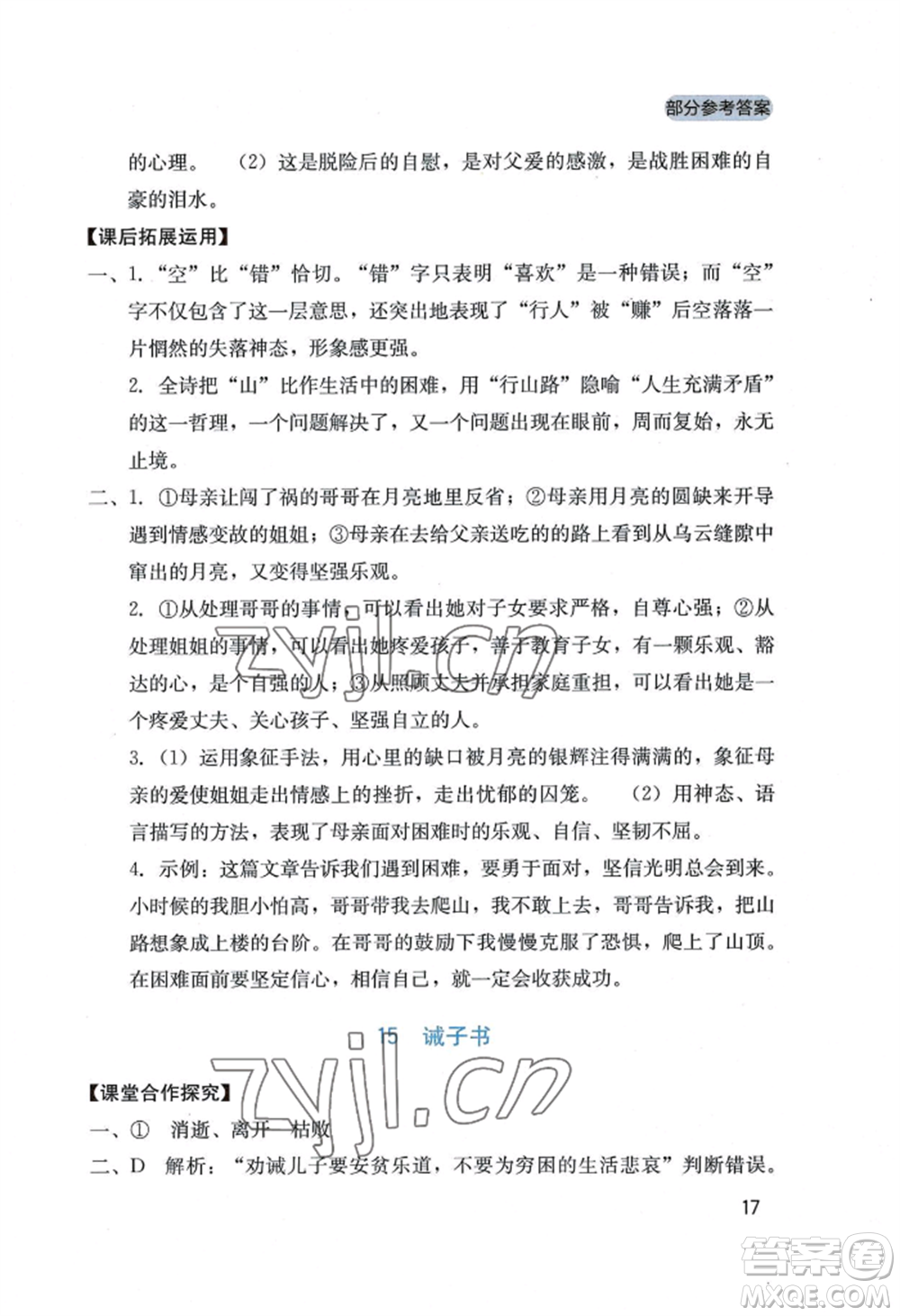 四川教育出版社2022新課程實(shí)踐與探究叢書七年級(jí)上冊(cè)語文人教版參考答案