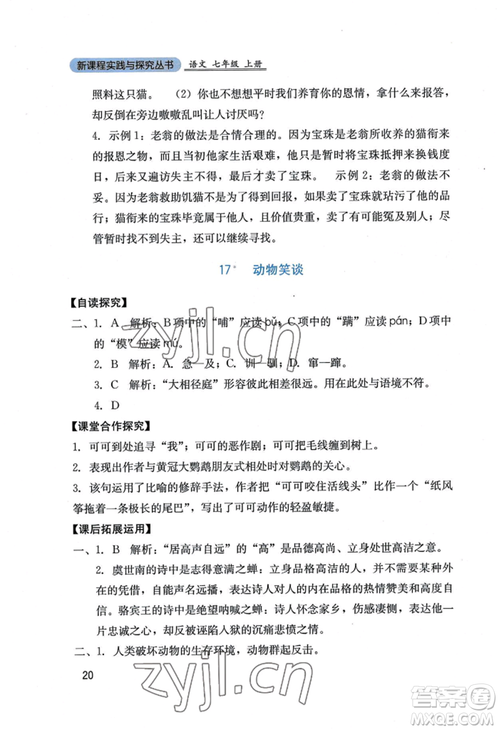 四川教育出版社2022新課程實(shí)踐與探究叢書七年級(jí)上冊(cè)語文人教版參考答案