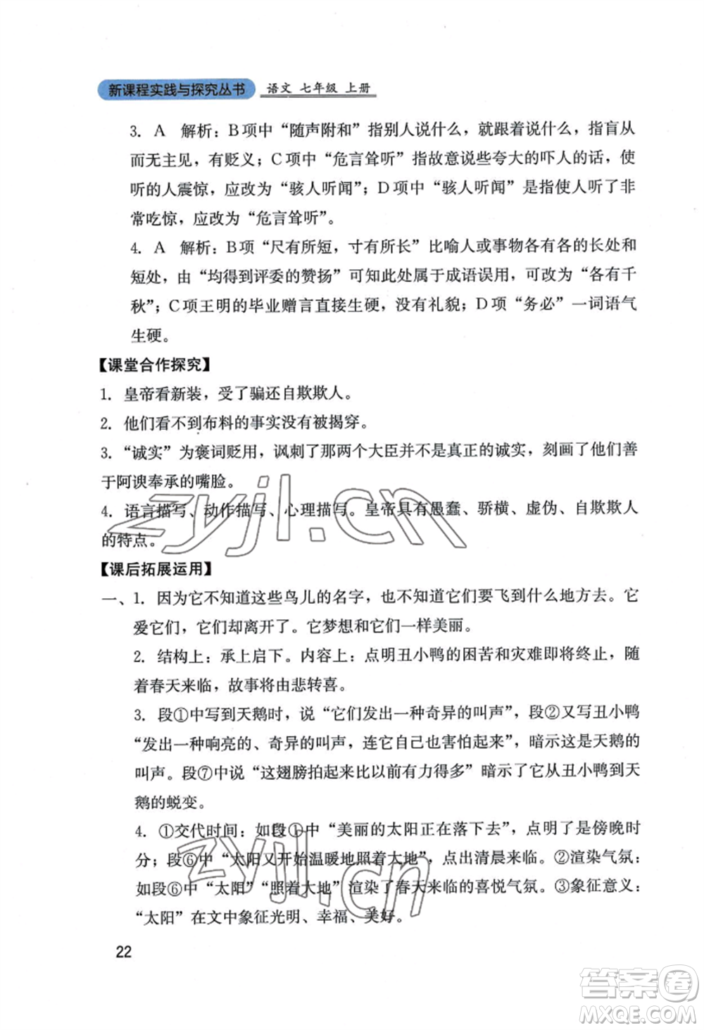 四川教育出版社2022新課程實(shí)踐與探究叢書七年級(jí)上冊(cè)語文人教版參考答案
