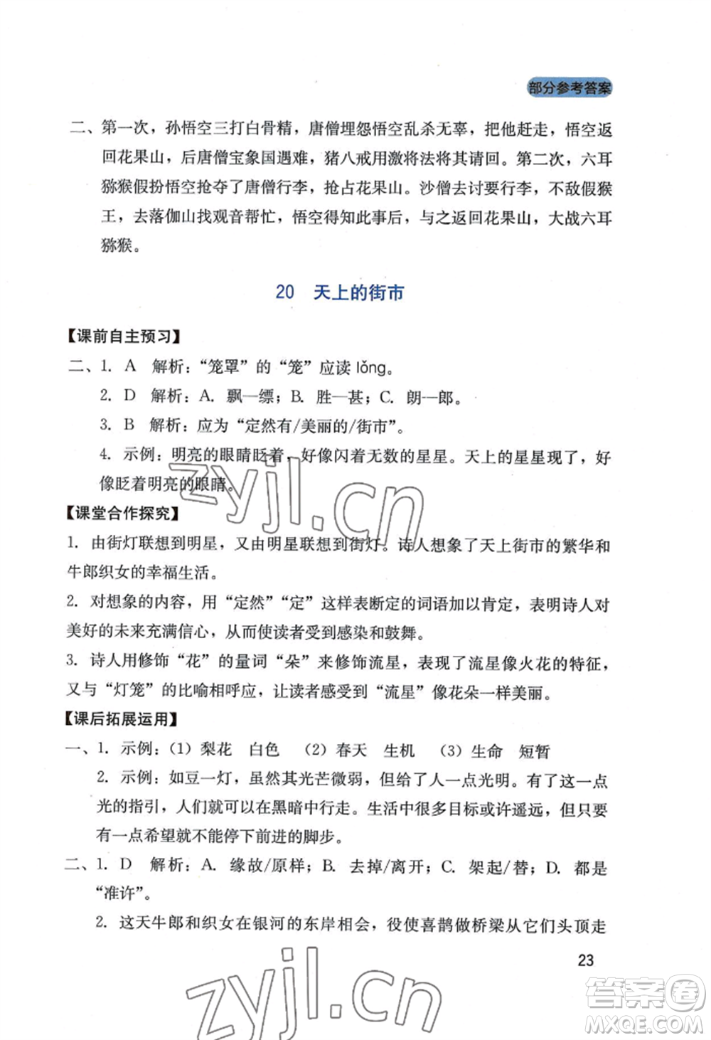 四川教育出版社2022新課程實(shí)踐與探究叢書七年級(jí)上冊(cè)語文人教版參考答案