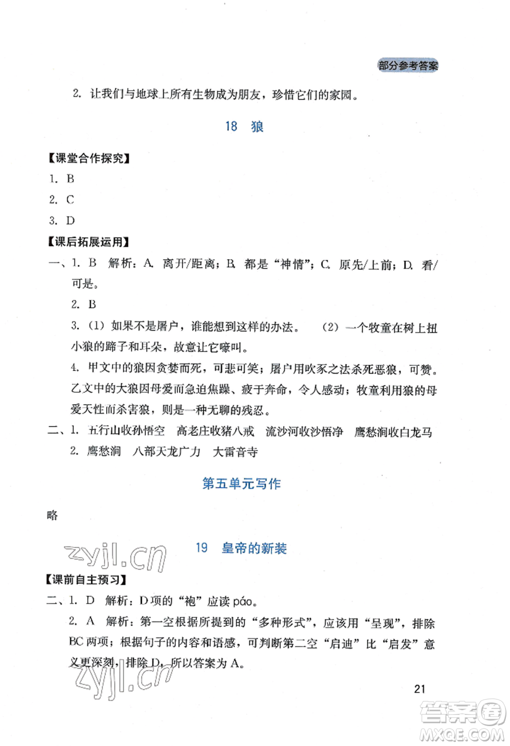 四川教育出版社2022新課程實(shí)踐與探究叢書七年級(jí)上冊(cè)語文人教版參考答案