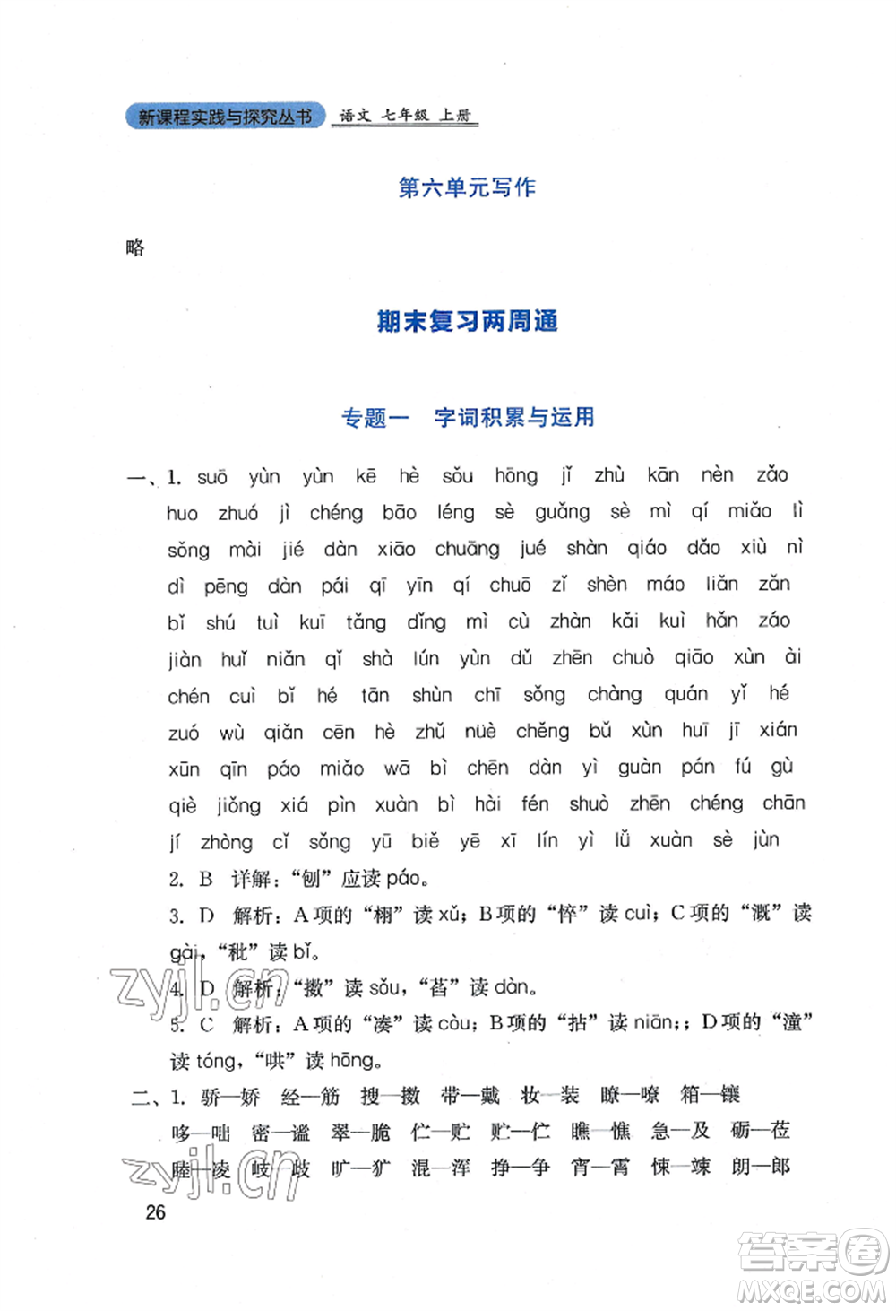 四川教育出版社2022新課程實(shí)踐與探究叢書七年級(jí)上冊(cè)語文人教版參考答案
