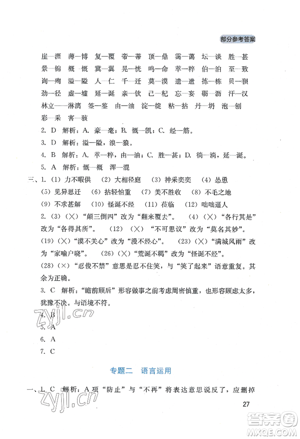 四川教育出版社2022新課程實(shí)踐與探究叢書七年級(jí)上冊(cè)語文人教版參考答案
