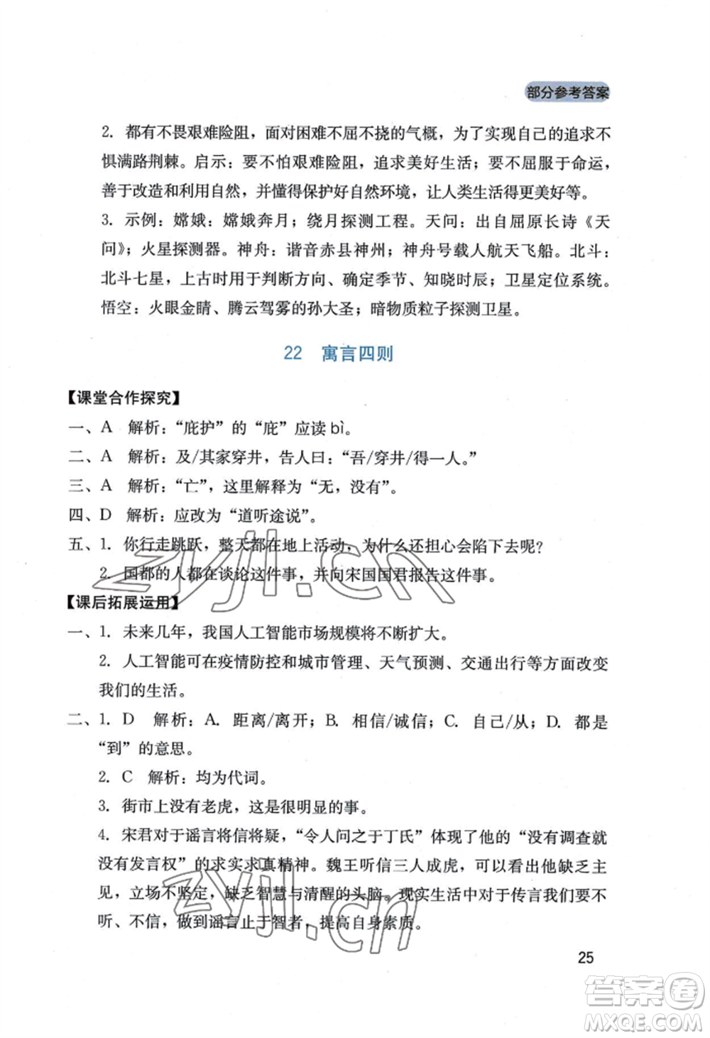 四川教育出版社2022新課程實(shí)踐與探究叢書七年級(jí)上冊(cè)語文人教版參考答案