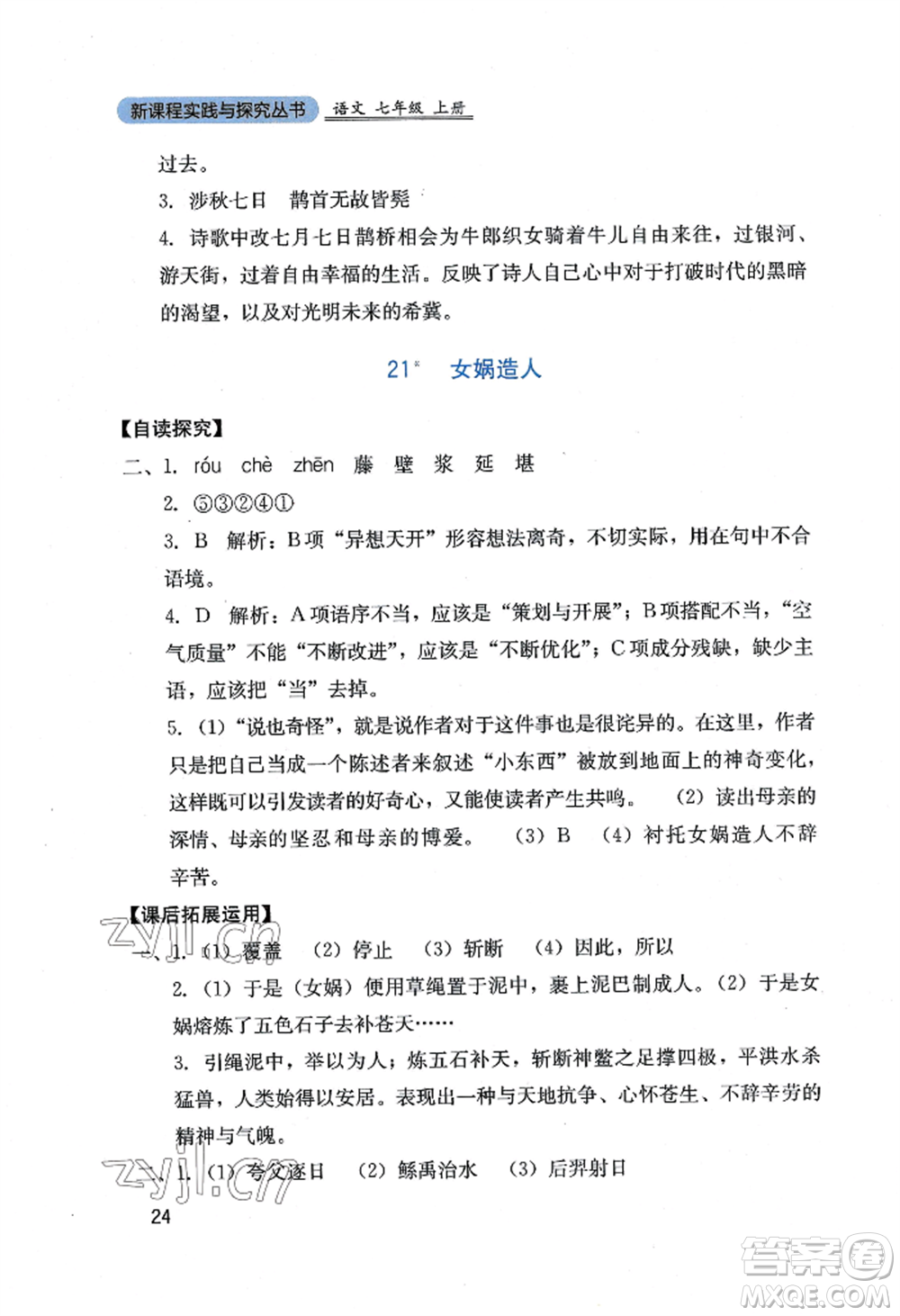 四川教育出版社2022新課程實(shí)踐與探究叢書七年級(jí)上冊(cè)語文人教版參考答案