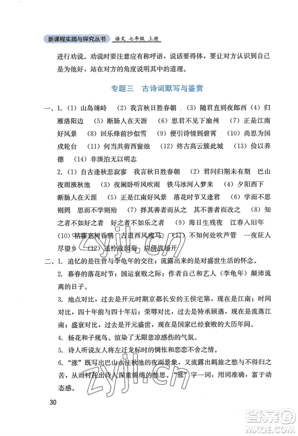 四川教育出版社2022新課程實(shí)踐與探究叢書七年級(jí)上冊(cè)語文人教版參考答案