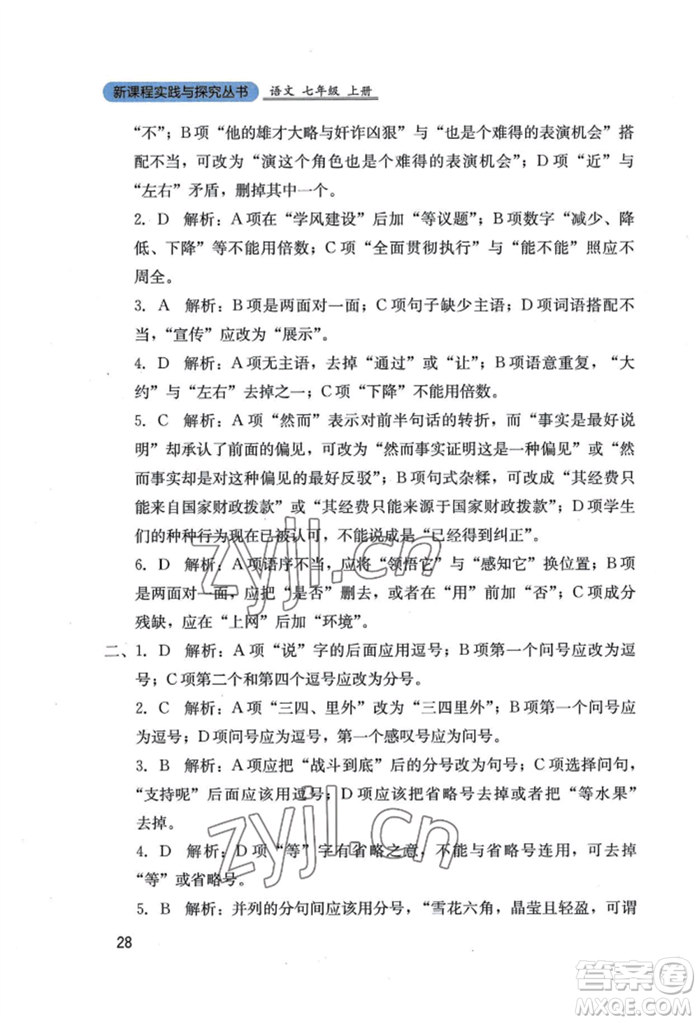 四川教育出版社2022新課程實(shí)踐與探究叢書七年級(jí)上冊(cè)語文人教版參考答案