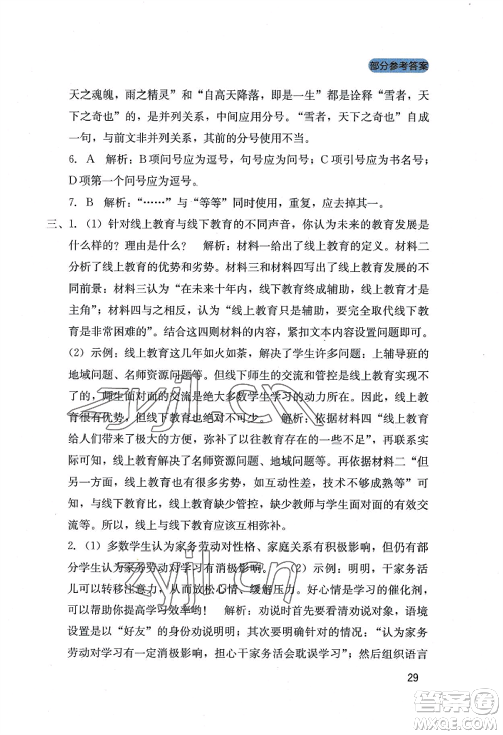 四川教育出版社2022新課程實(shí)踐與探究叢書七年級(jí)上冊(cè)語文人教版參考答案