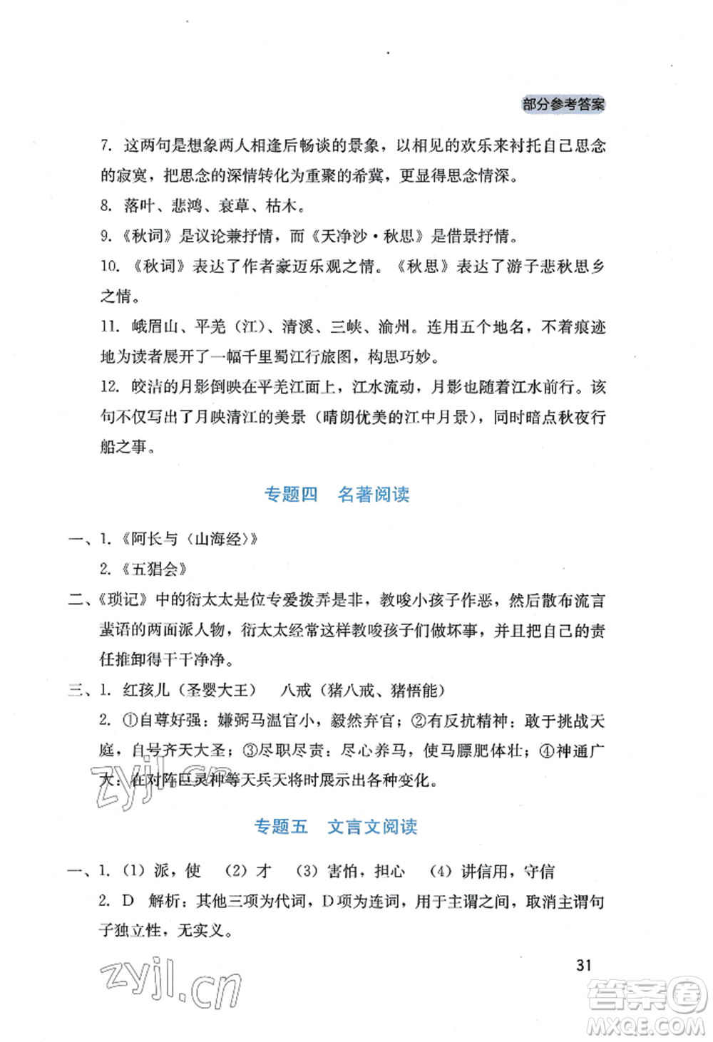 四川教育出版社2022新課程實(shí)踐與探究叢書七年級(jí)上冊(cè)語文人教版參考答案
