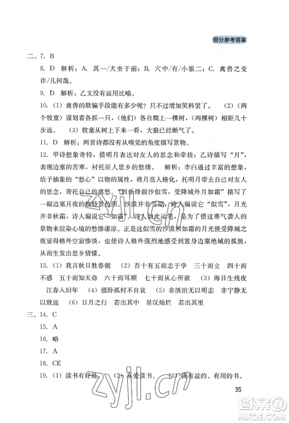四川教育出版社2022新課程實(shí)踐與探究叢書七年級(jí)上冊(cè)語文人教版參考答案