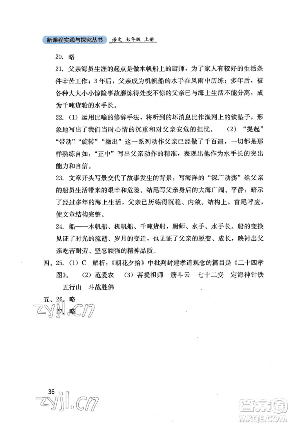 四川教育出版社2022新課程實(shí)踐與探究叢書七年級(jí)上冊(cè)語文人教版參考答案