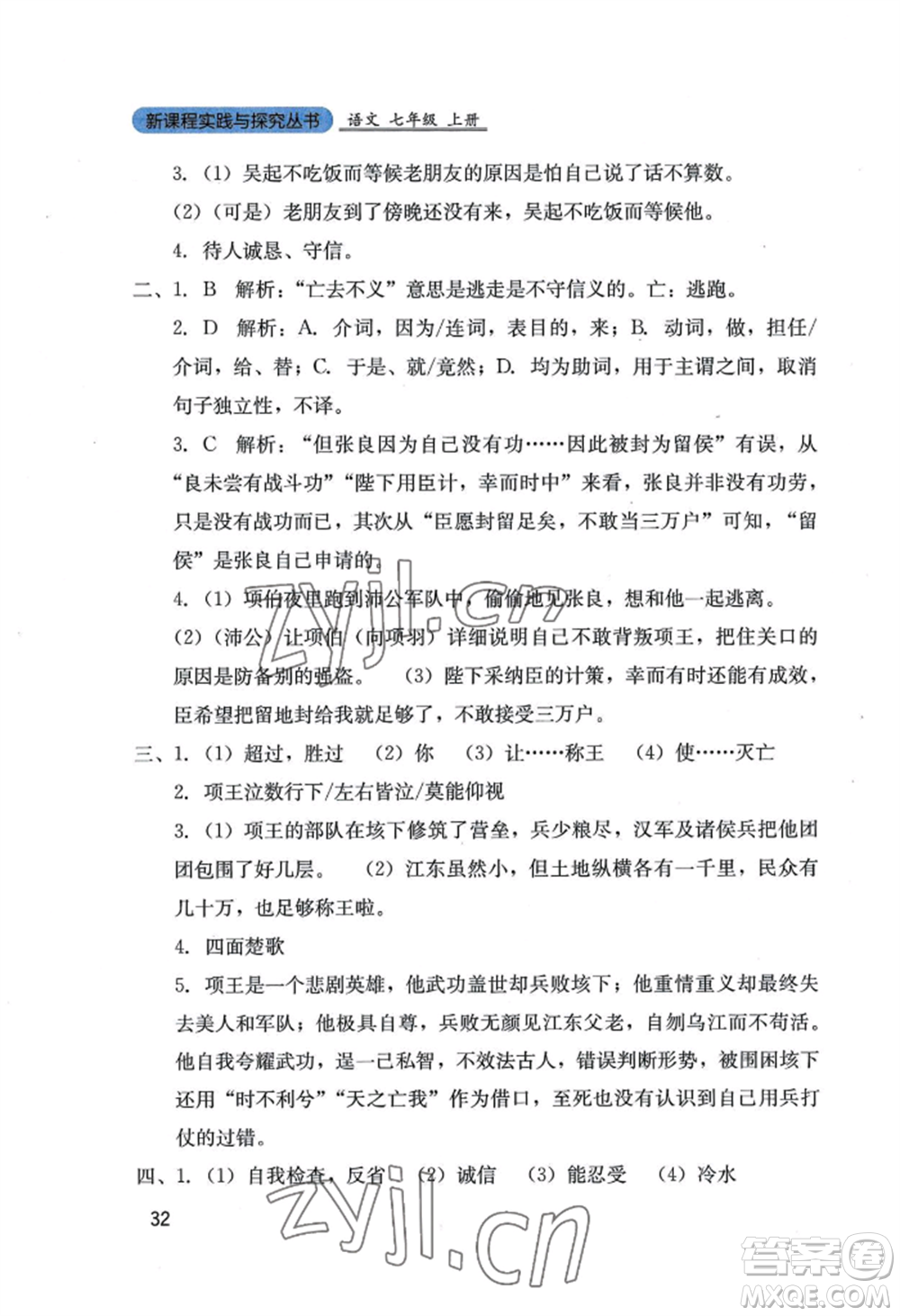 四川教育出版社2022新課程實(shí)踐與探究叢書七年級(jí)上冊(cè)語文人教版參考答案