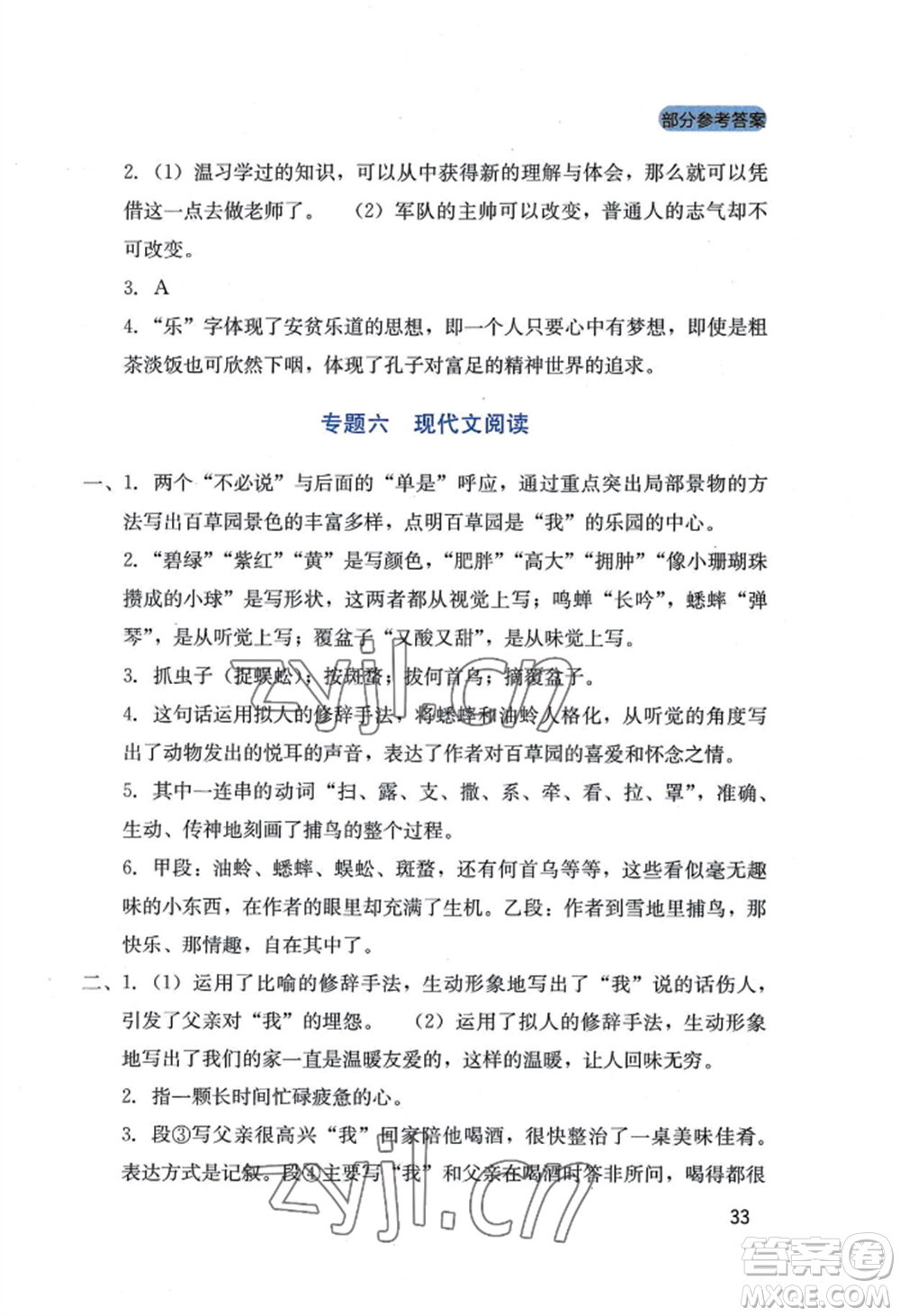 四川教育出版社2022新課程實(shí)踐與探究叢書七年級(jí)上冊(cè)語文人教版參考答案